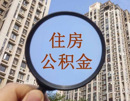 齐河住房公积金为什么封存（公积金为啥是封存）